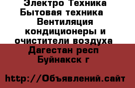 Электро-Техника Бытовая техника - Вентиляция,кондиционеры и очистители воздуха. Дагестан респ.,Буйнакск г.